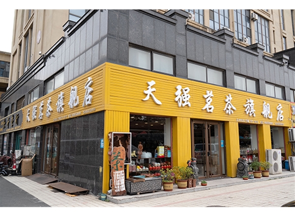 天强茗茶